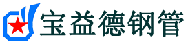 宝益德钢管老新镇分公司-老新镇声测管现货-老新镇本地资源现货